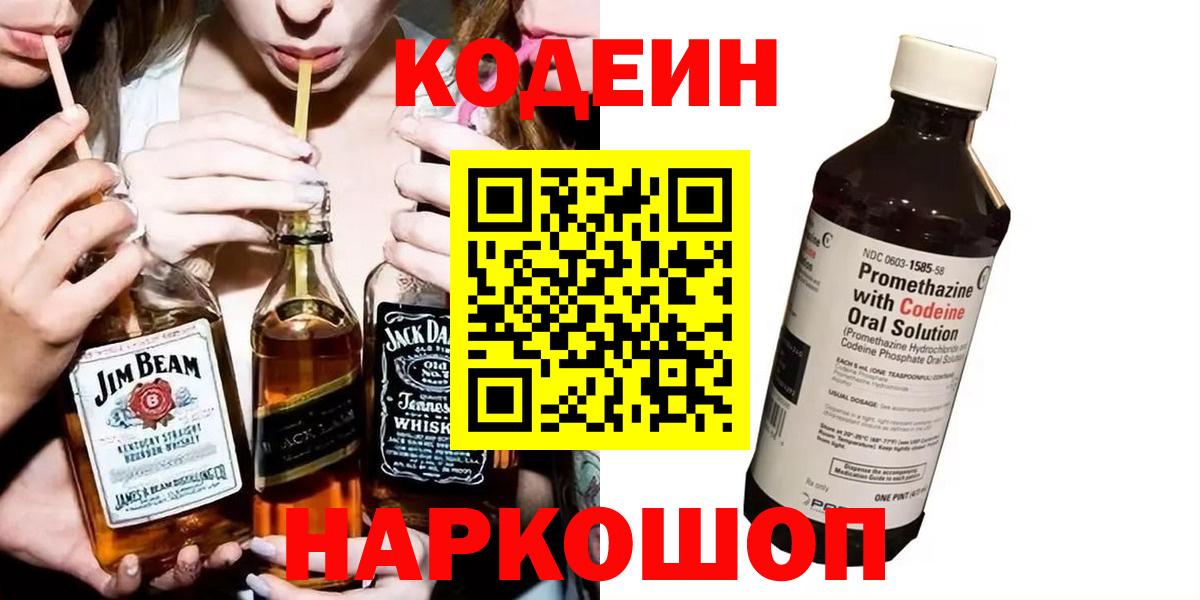 Кодеиновый сироп Lean Purple Drank  Вход с VPN  Codein напиток Lean (лин)  Кузнецк 